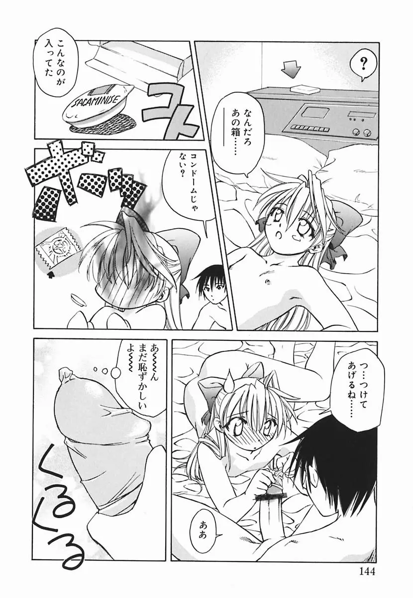 葉月くんの恋人 Page.145