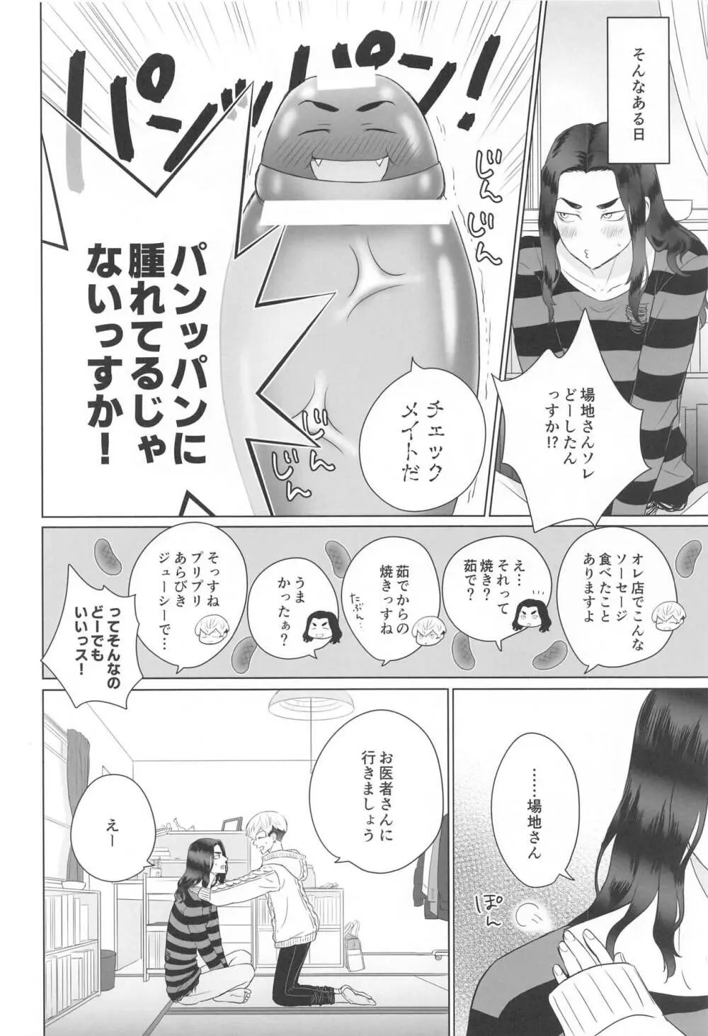 場地さんのおせわはオレがするっス！ Page.18