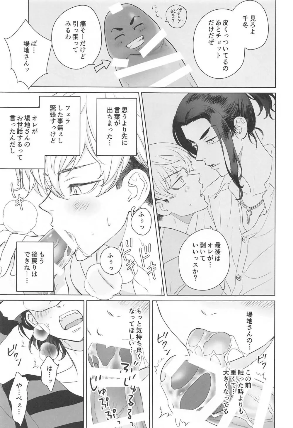 場地さんのおせわはオレがするっス！ Page.21