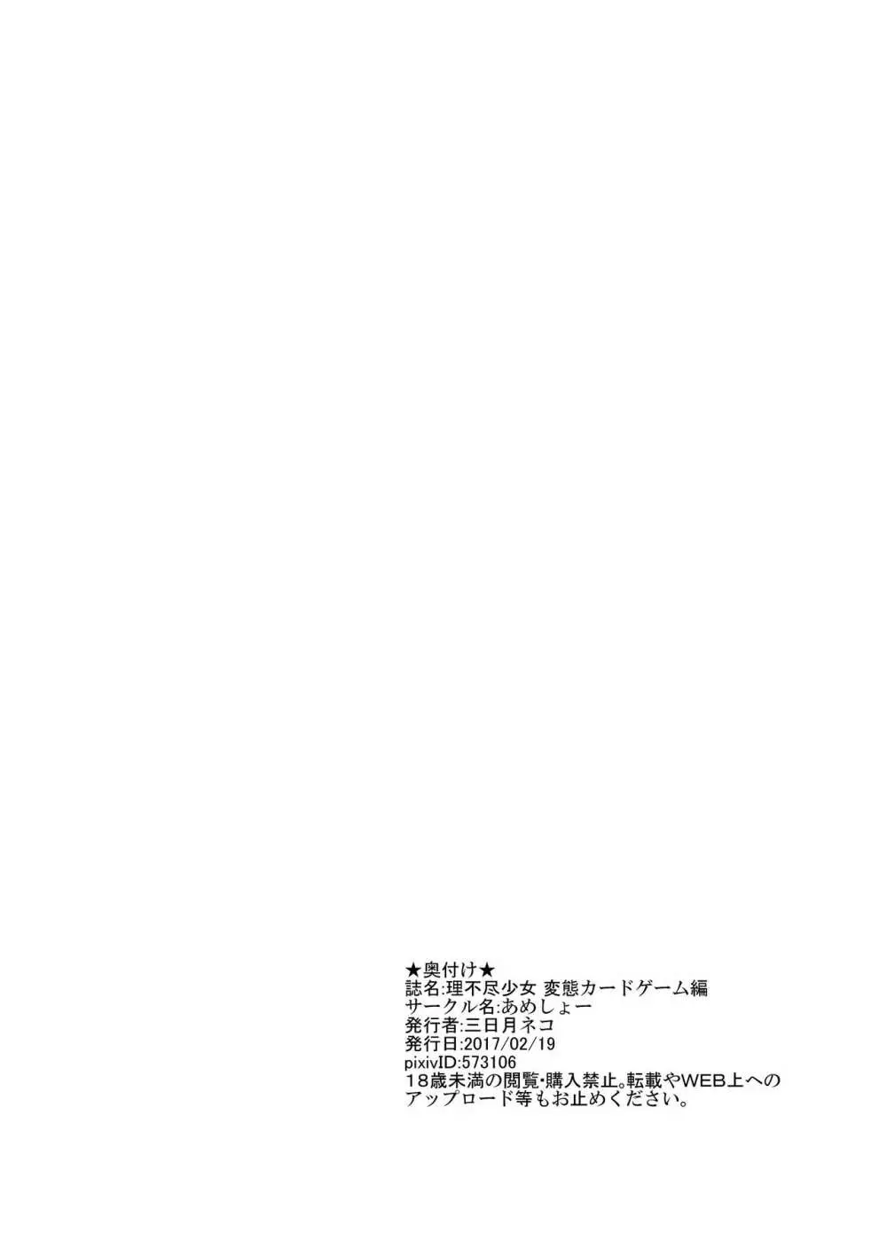 理不尽少女 ～変態カードゲーム編～ Page.45