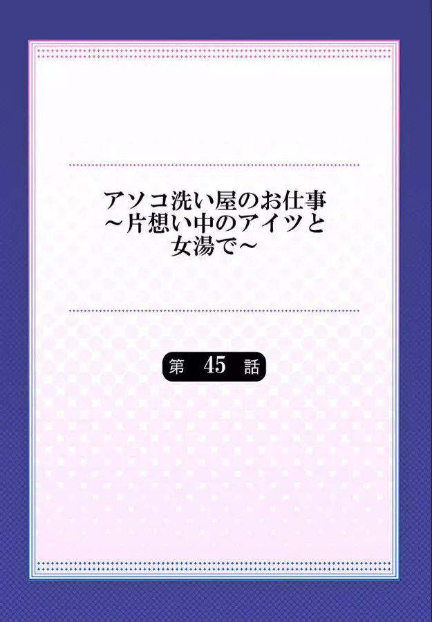 アソコ洗い屋のお仕事~片想い中のアイツと女湯で~ 第45-51話 Page.170