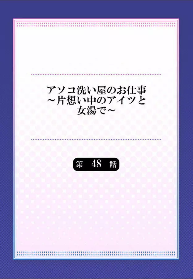 アソコ洗い屋のお仕事~片想い中のアイツと女湯で~ 第45-51話 Page.173