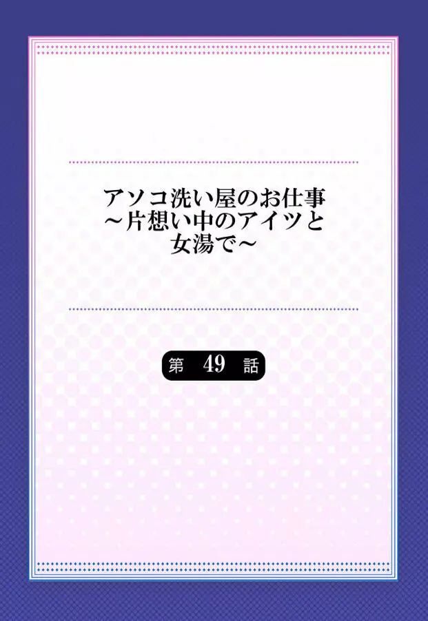 アソコ洗い屋のお仕事~片想い中のアイツと女湯で~ 第45-51話 Page.174
