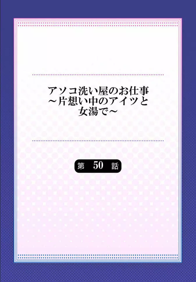 アソコ洗い屋のお仕事~片想い中のアイツと女湯で~ 第45-51話 Page.175