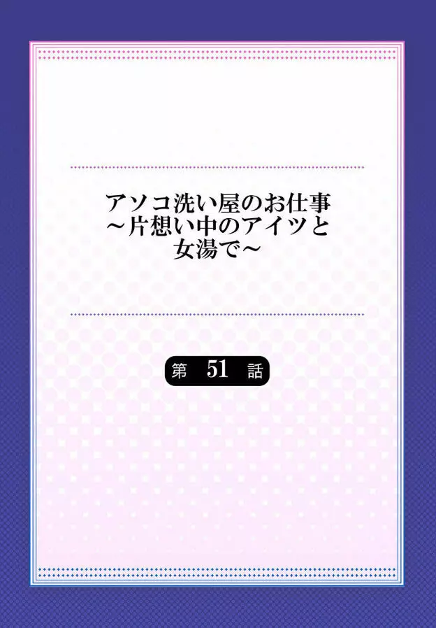 アソコ洗い屋のお仕事~片想い中のアイツと女湯で~ 第45-51話 Page.176