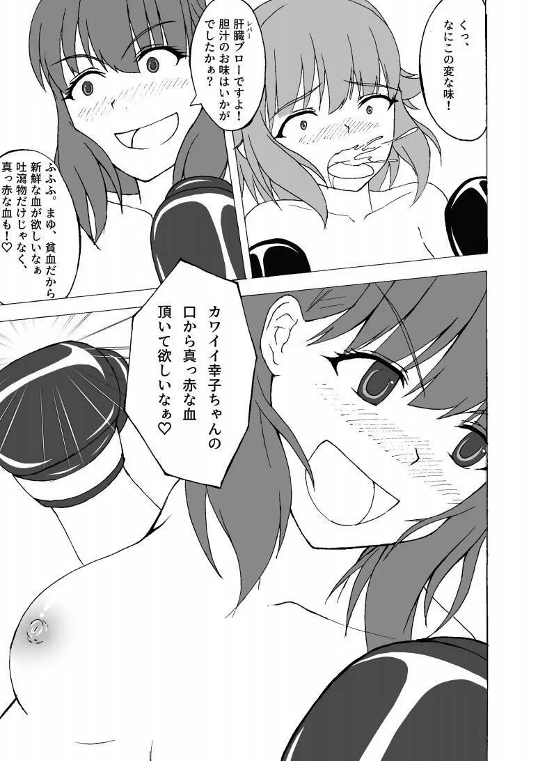 THE IDOLB@TTLE ~ボクがまゆさんに腹パン!?~ Page.14