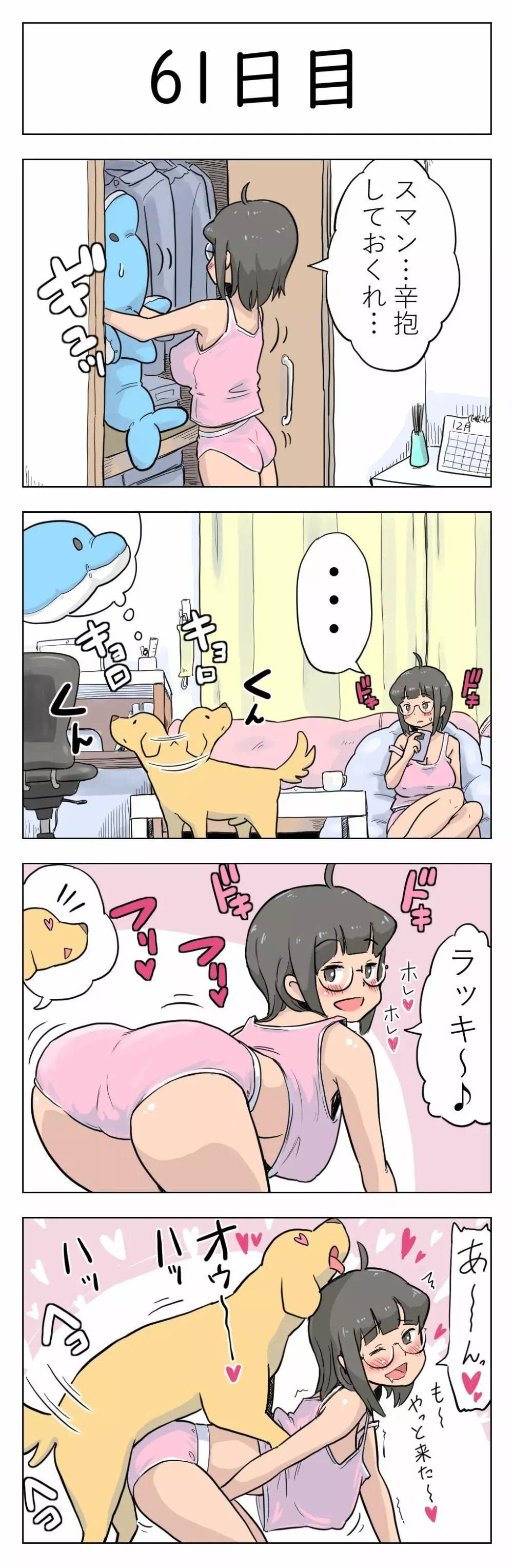 100日後に愛犬とセックスする地味巨乳メガネちゃん Page.63