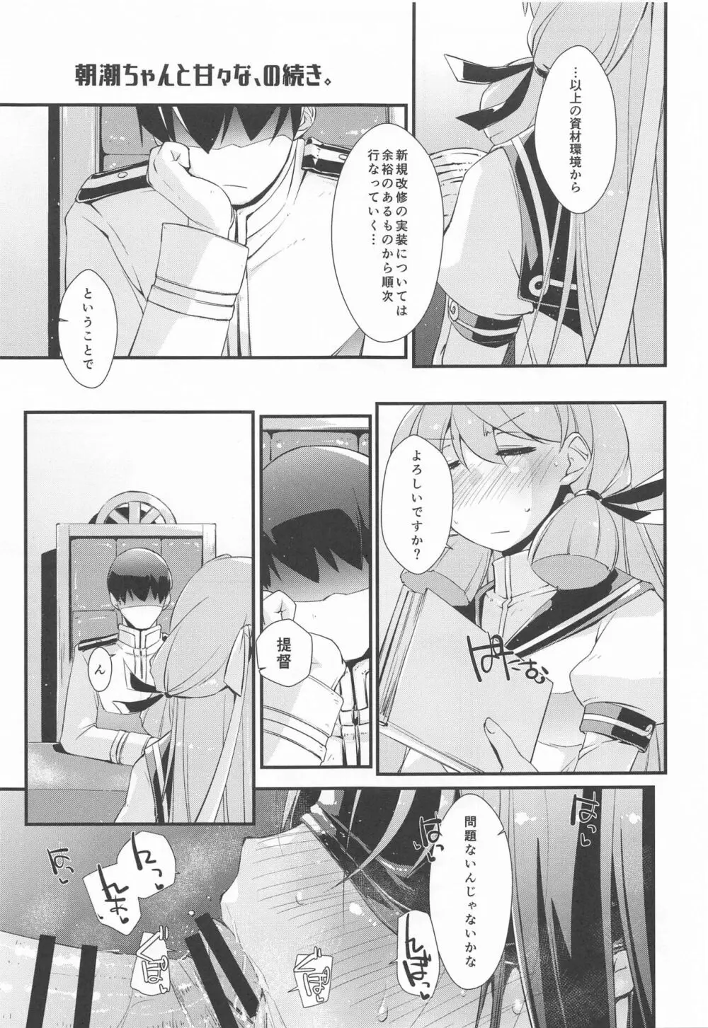 朝潮ちゃんと甘々な、の続き。 Page.4