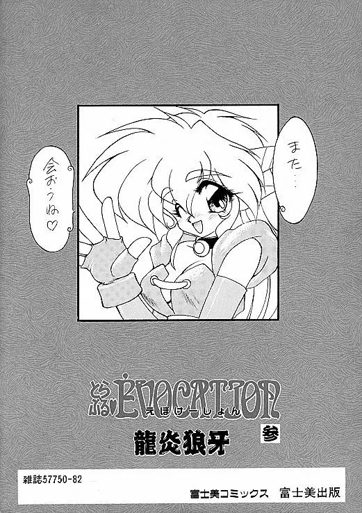 とらぶる・EVOCATION | とらぶる・えぼけーしょん参 Page.101