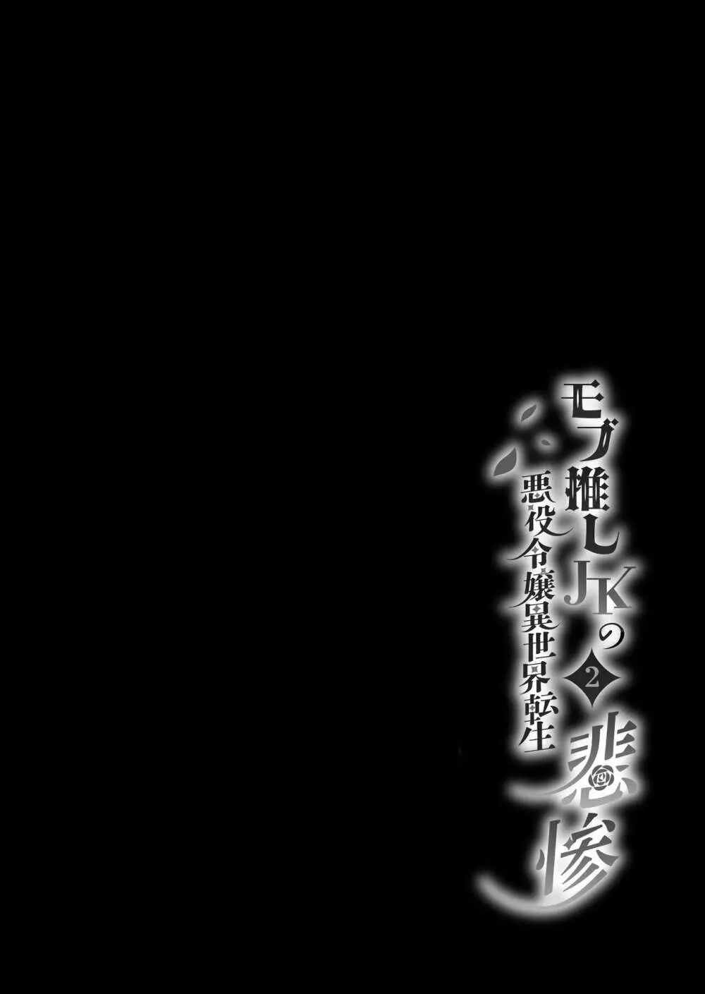 モブ推しJKの悪役令嬢異世界転生 ～悲惨～ 2 Page.2