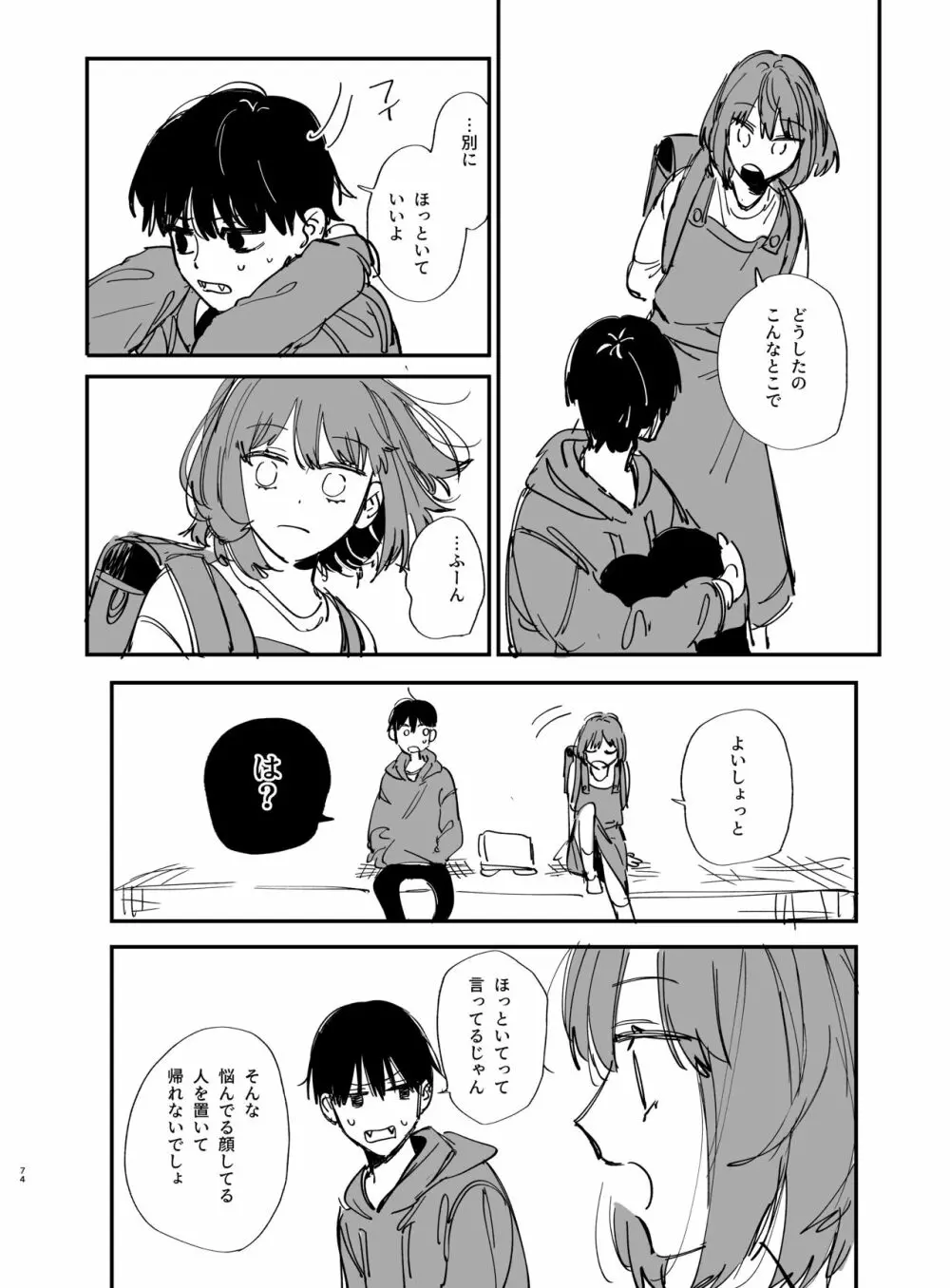 猫かぶり吸血鬼に骨の髄まで食べ尽くされる2 Page.74