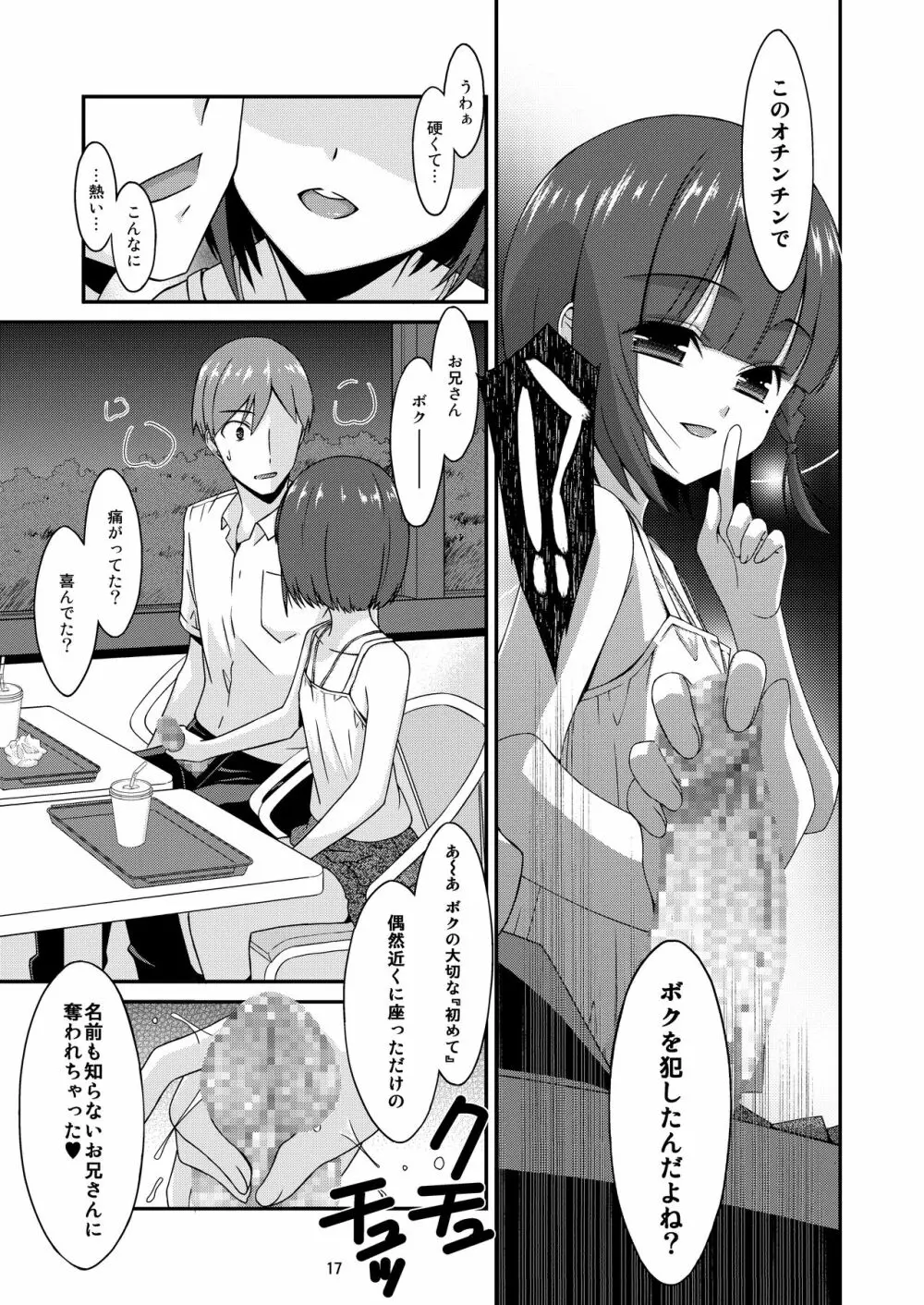 ミセタガリのオンナノコ Page.17