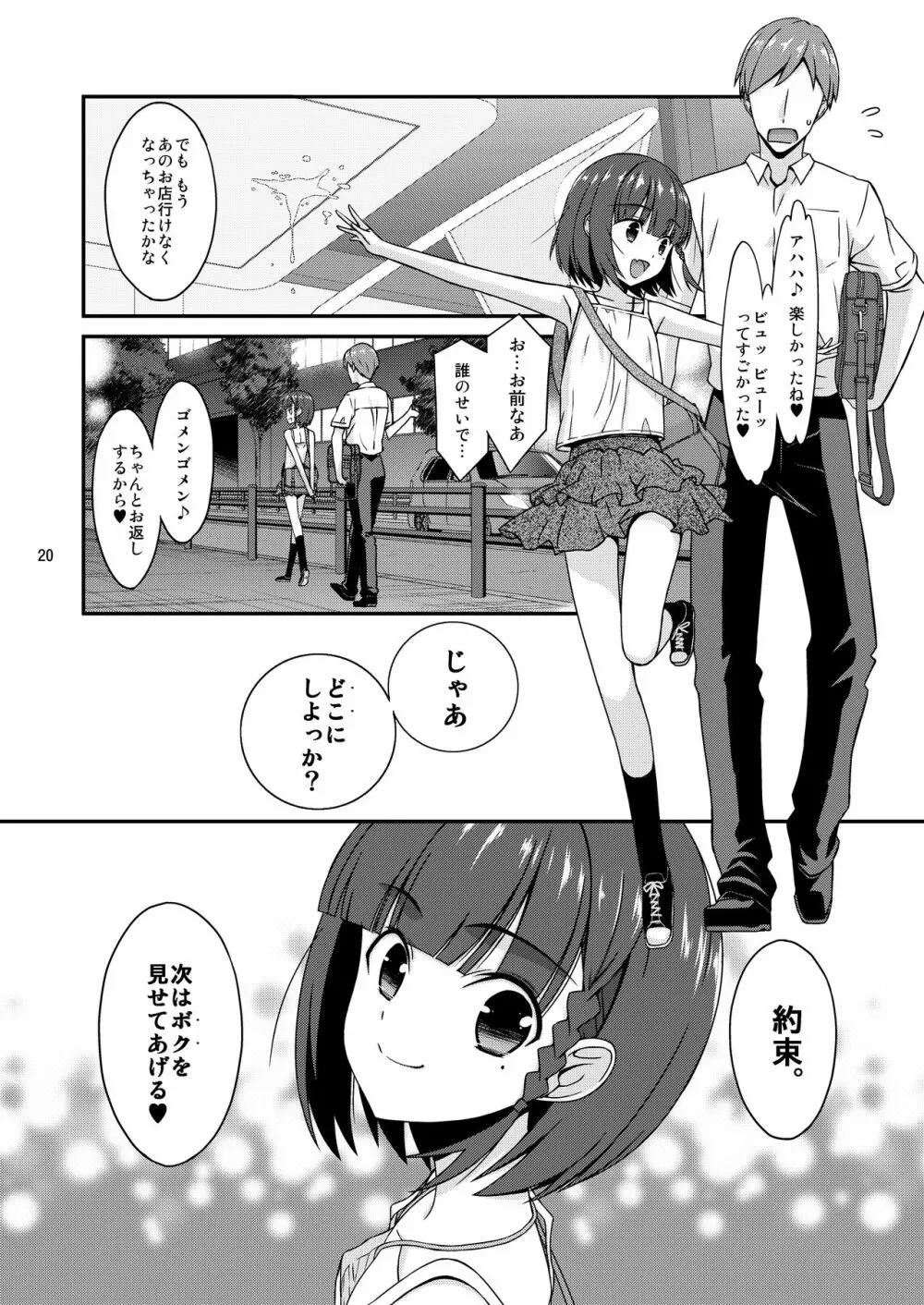 ミセタガリのオンナノコ Page.20