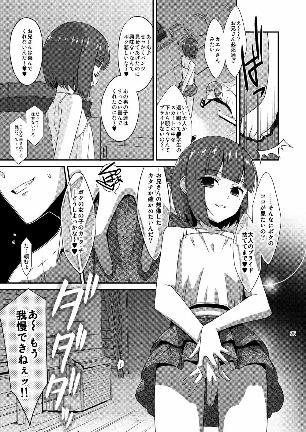 ミセタガリのオンナノコ Page.25