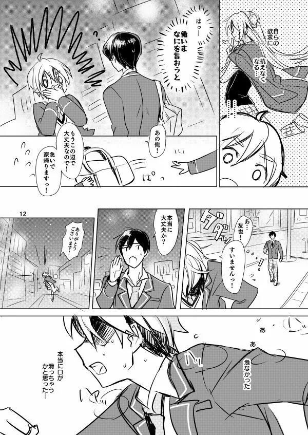 内緒のましまろは~とっ! Page.10