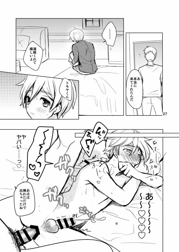 内緒のましまろは~とっ! Page.25