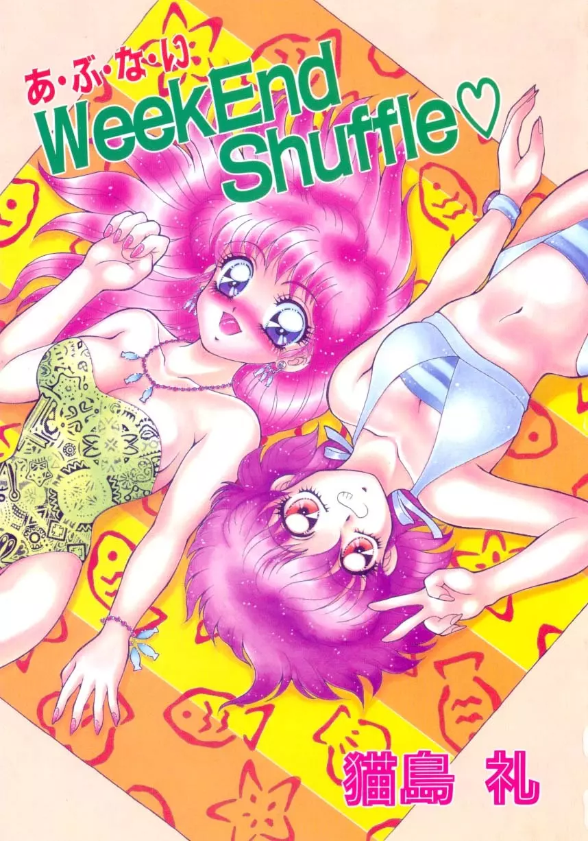 あ・ぶ・な・い WeekEnd Shuffle♡ Page.2