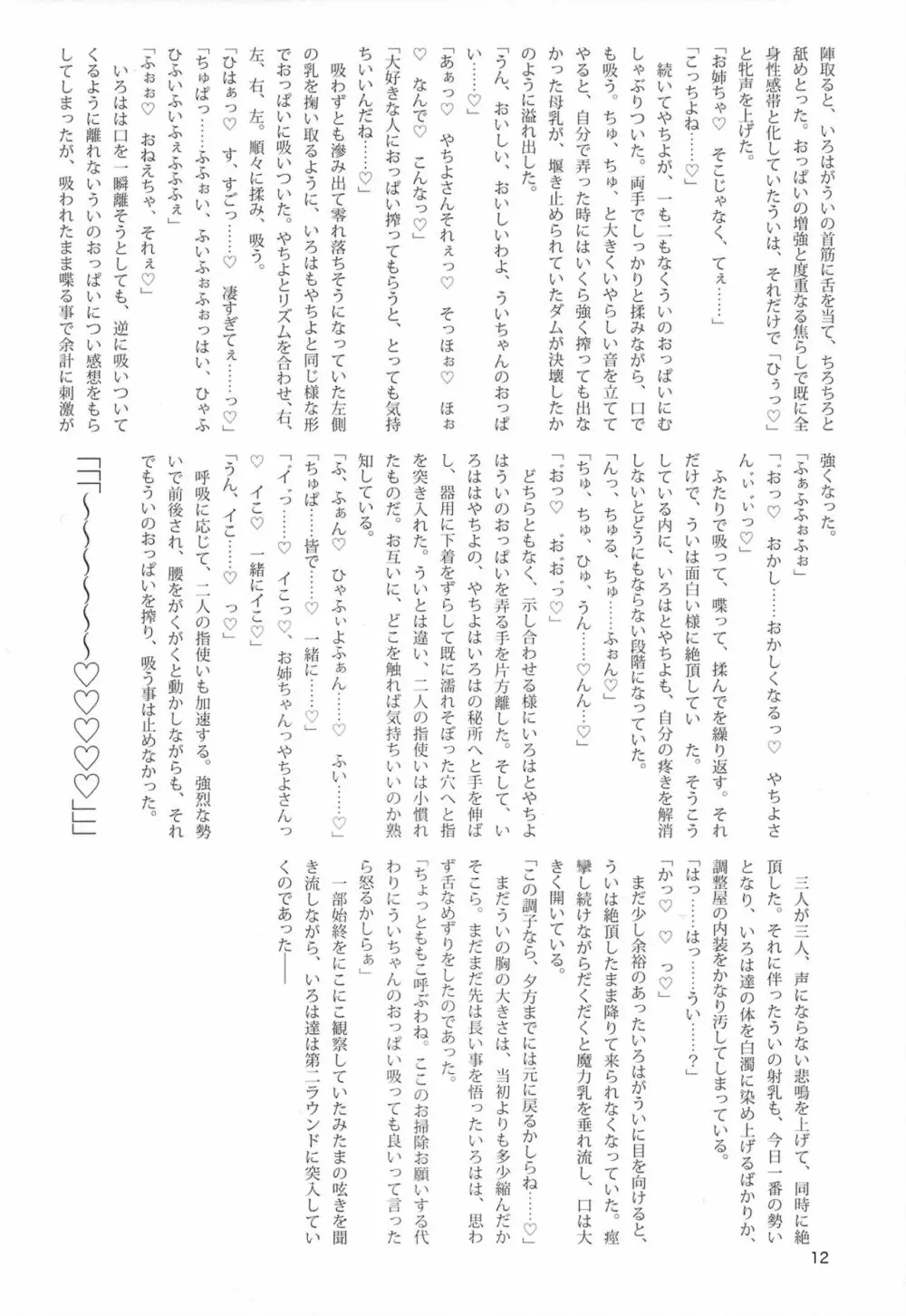 おっぱい盛り盛りレコード! Page.12