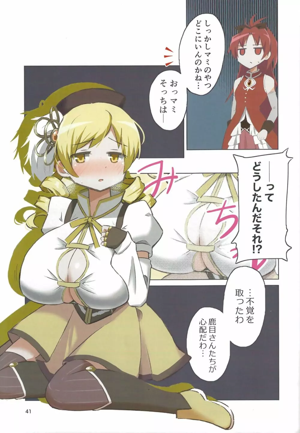 おっぱい盛り盛りレコード! Page.41