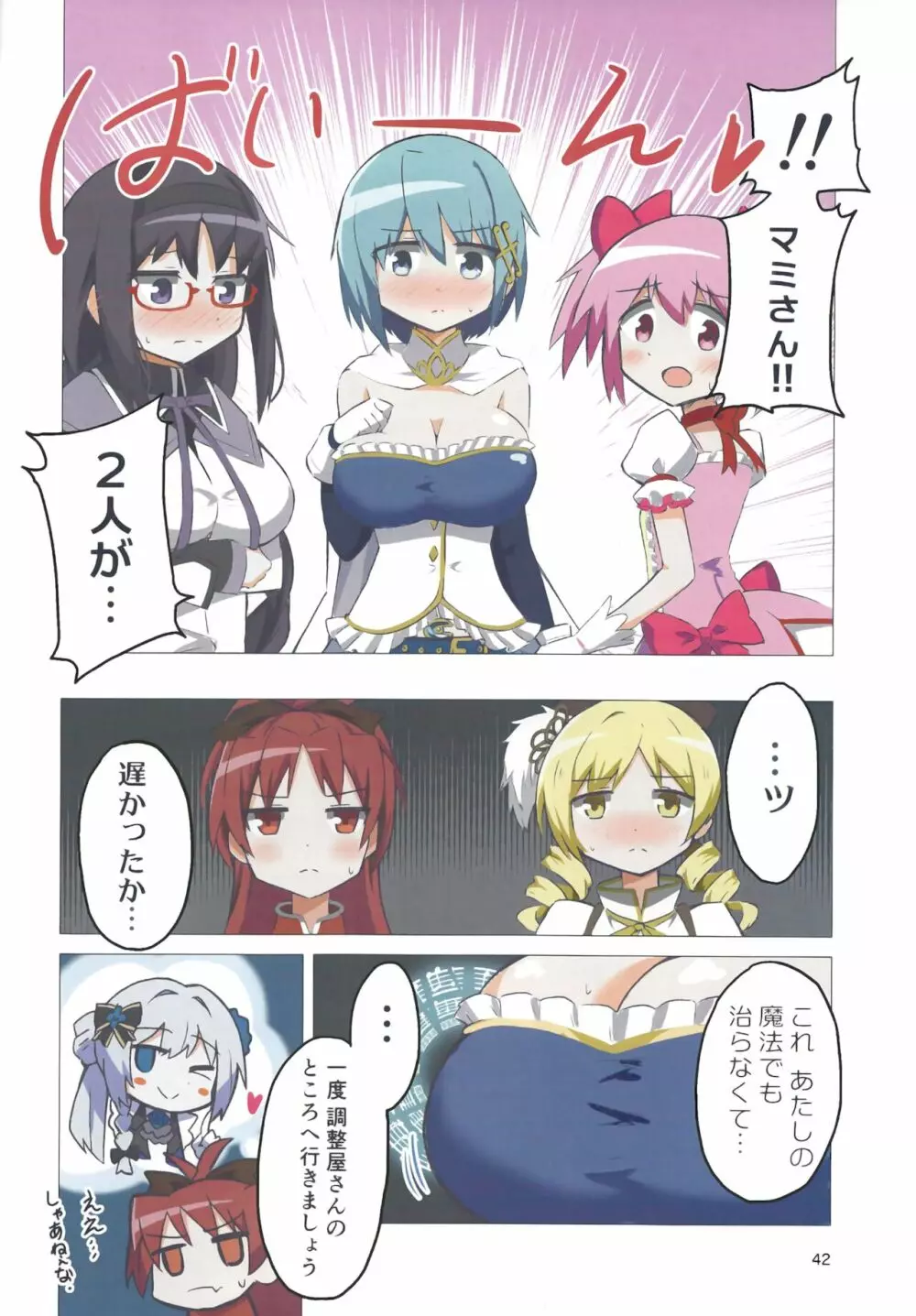 おっぱい盛り盛りレコード! Page.42