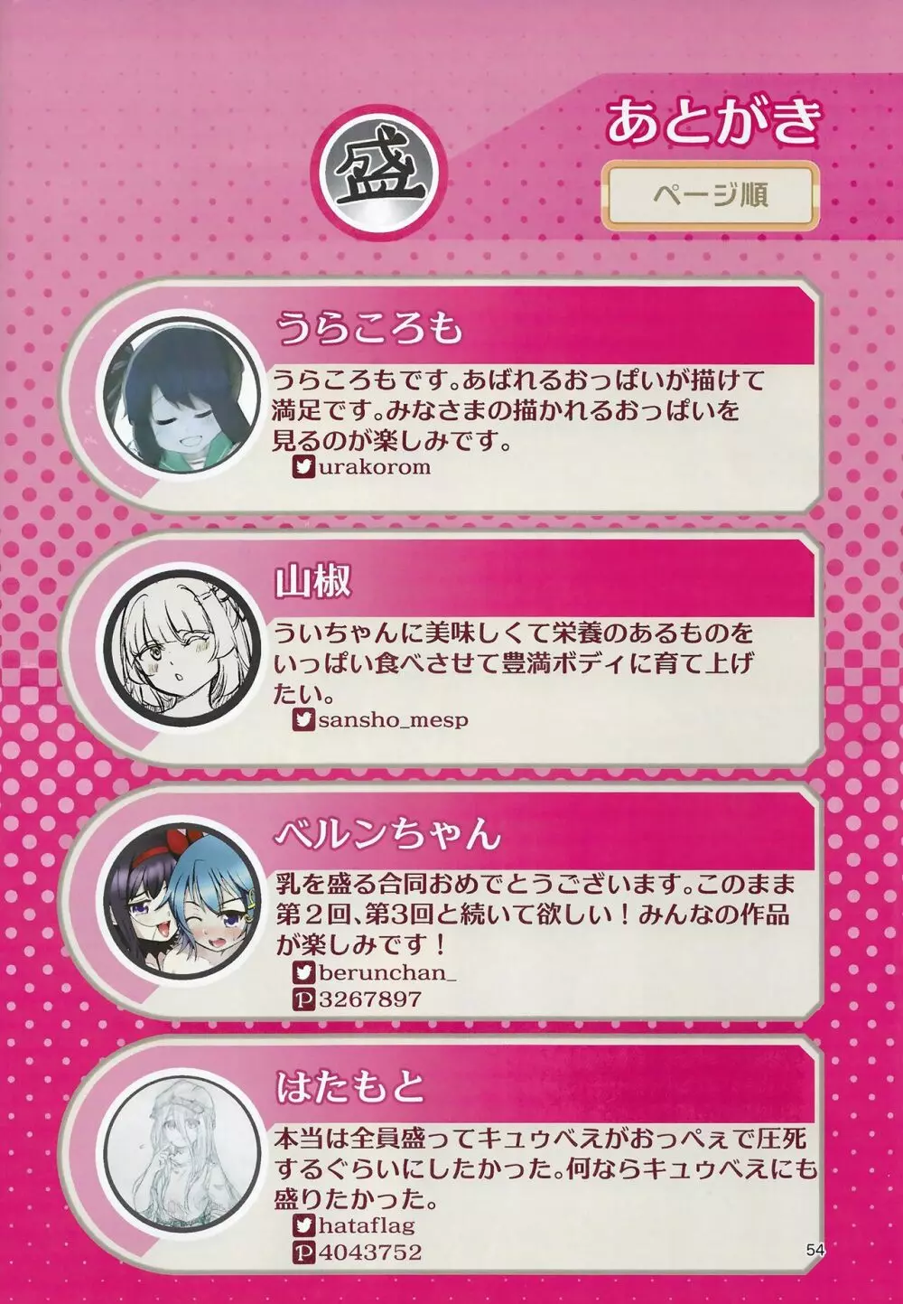 おっぱい盛り盛りレコード! Page.54