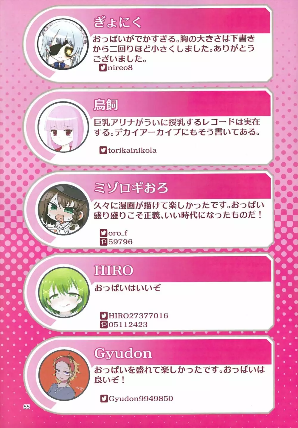おっぱい盛り盛りレコード! Page.55