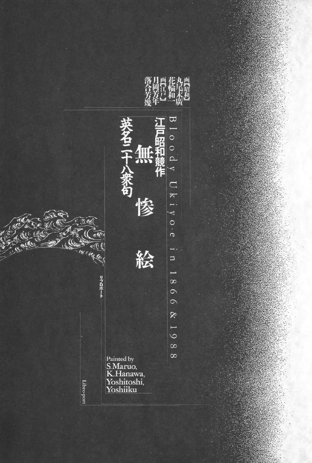 江戸昭和競作 - 無惨絵·英名二十八衆句 Page.4