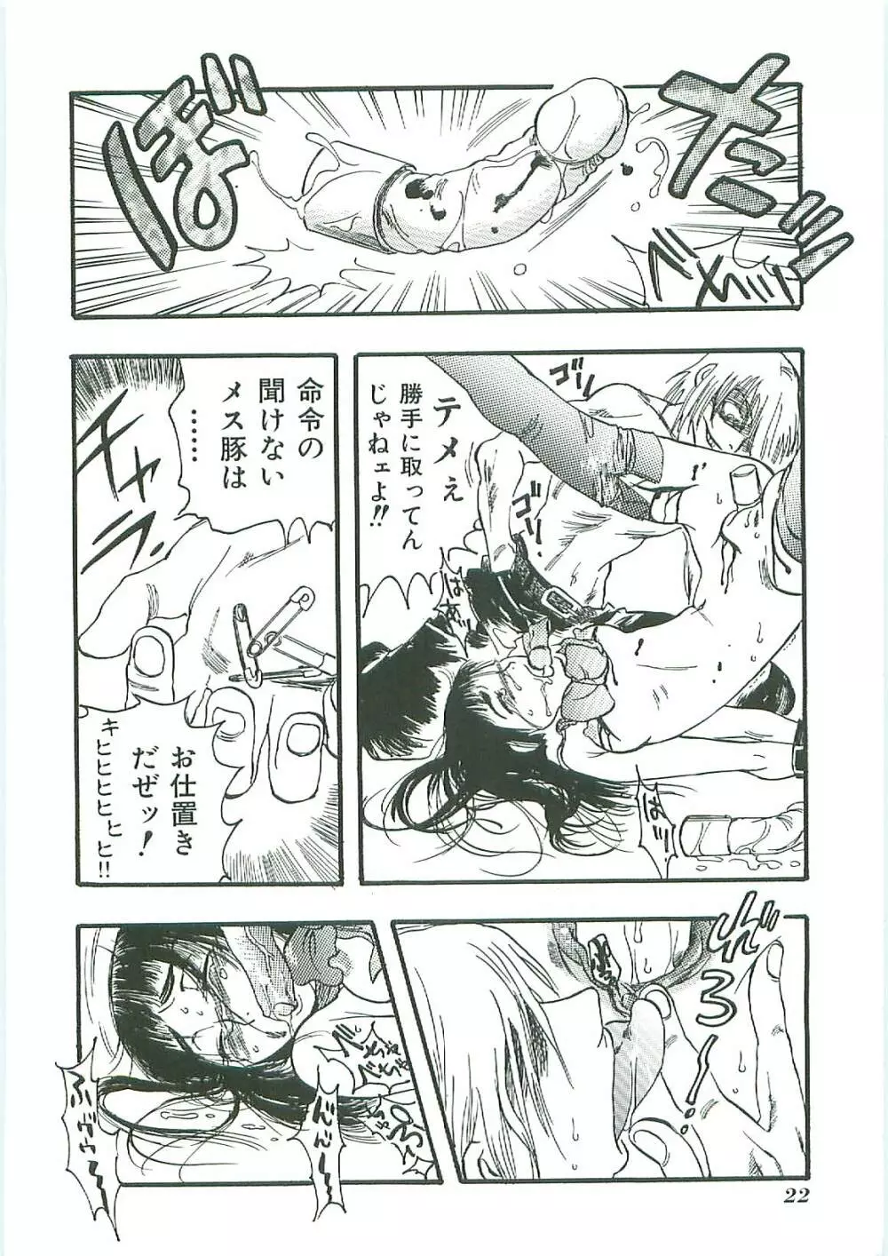 天誅 Page.22