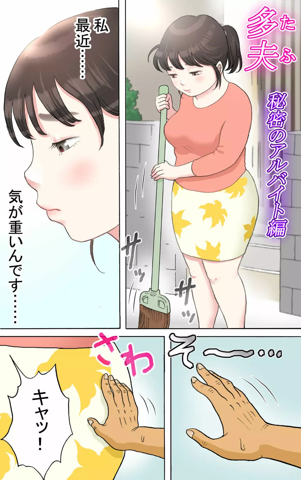 多夫 秘密のアルバイト編 Page.3