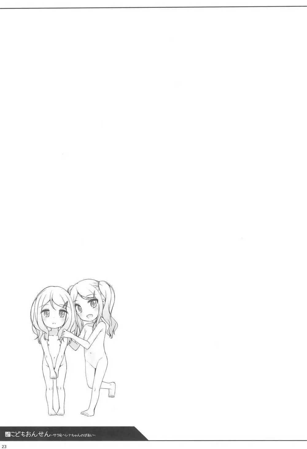 こどもおんせん -サラ&ヘレナちゃんのばあい- Page.23