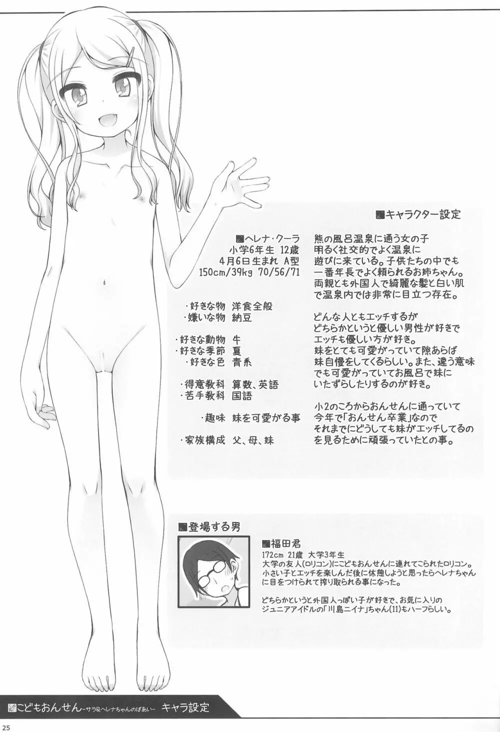 こどもおんせん -サラ&ヘレナちゃんのばあい- Page.25