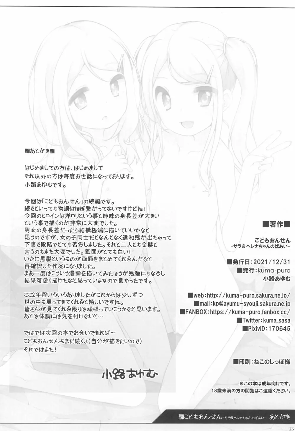 こどもおんせん -サラ&ヘレナちゃんのばあい- Page.26