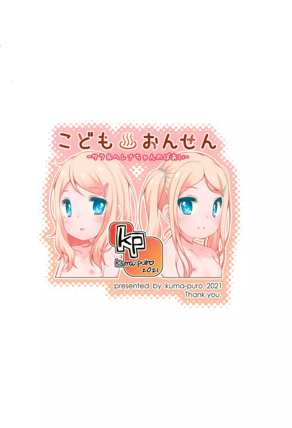 こどもおんせん -サラ&ヘレナちゃんのばあい- Page.28