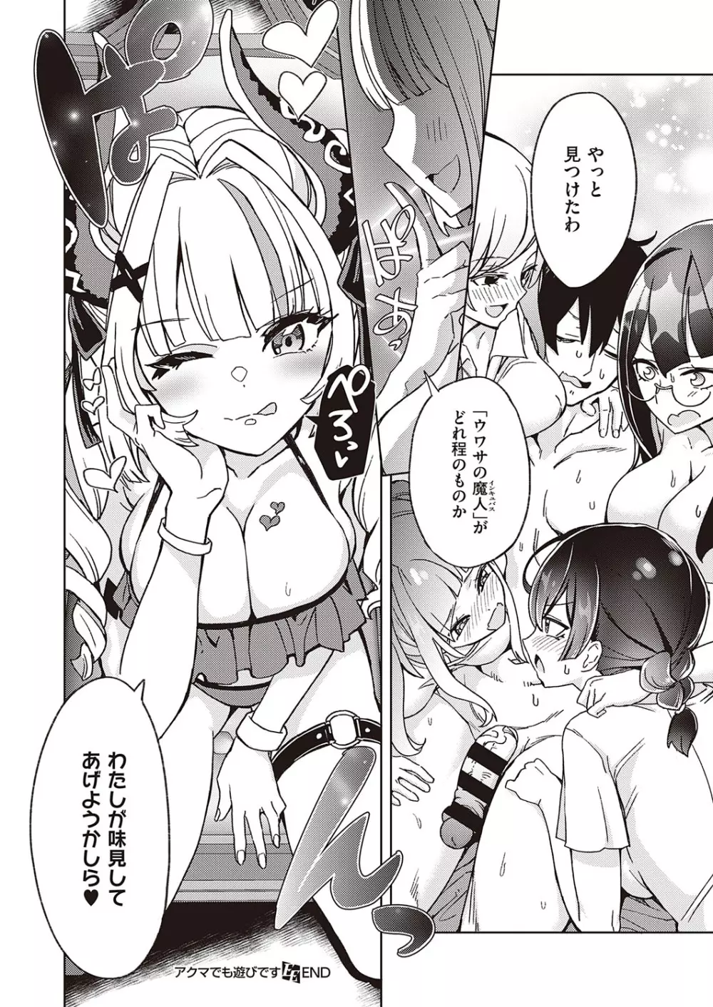 アクマでも遊びです Page.150