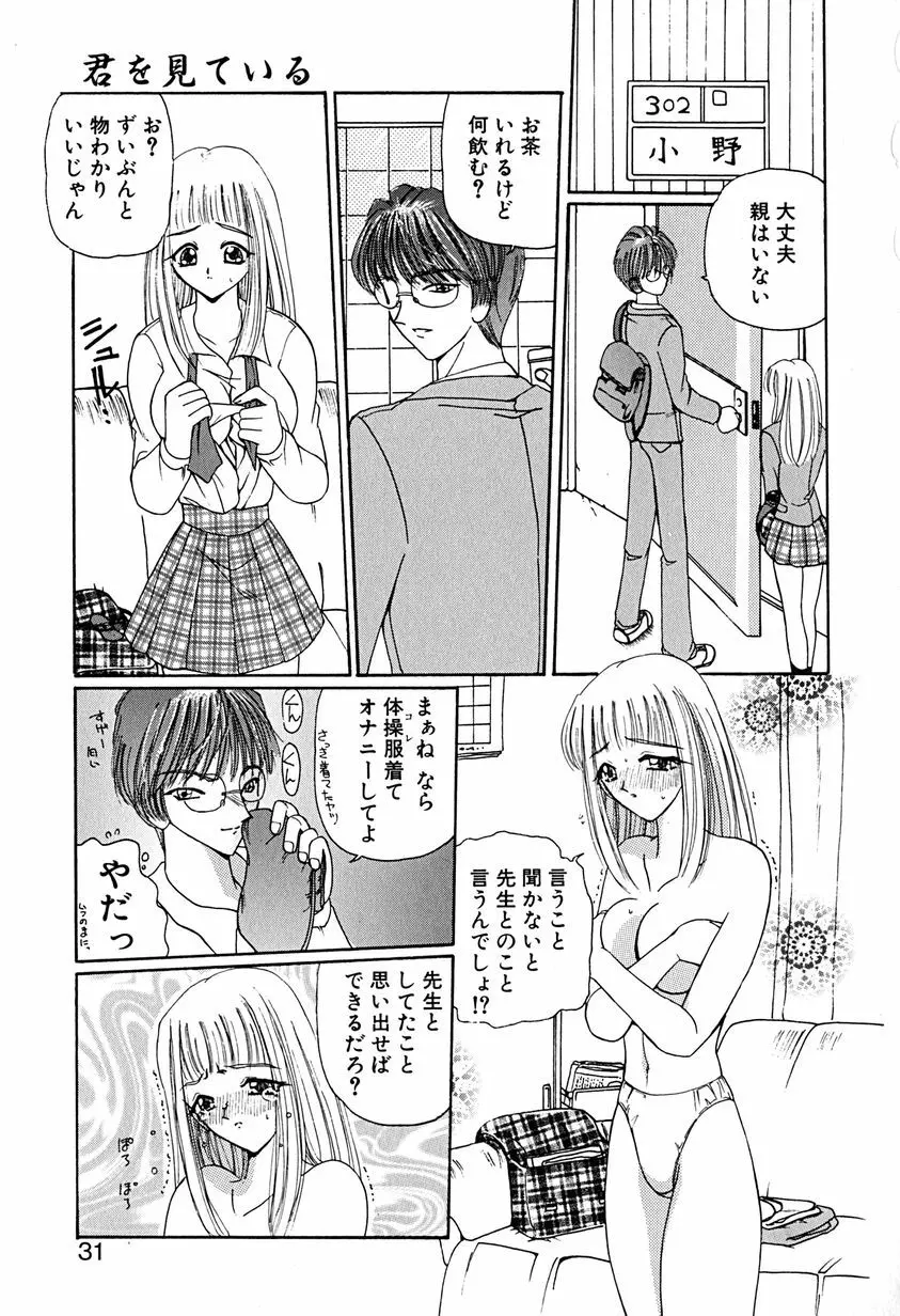 君を見ている Page.32