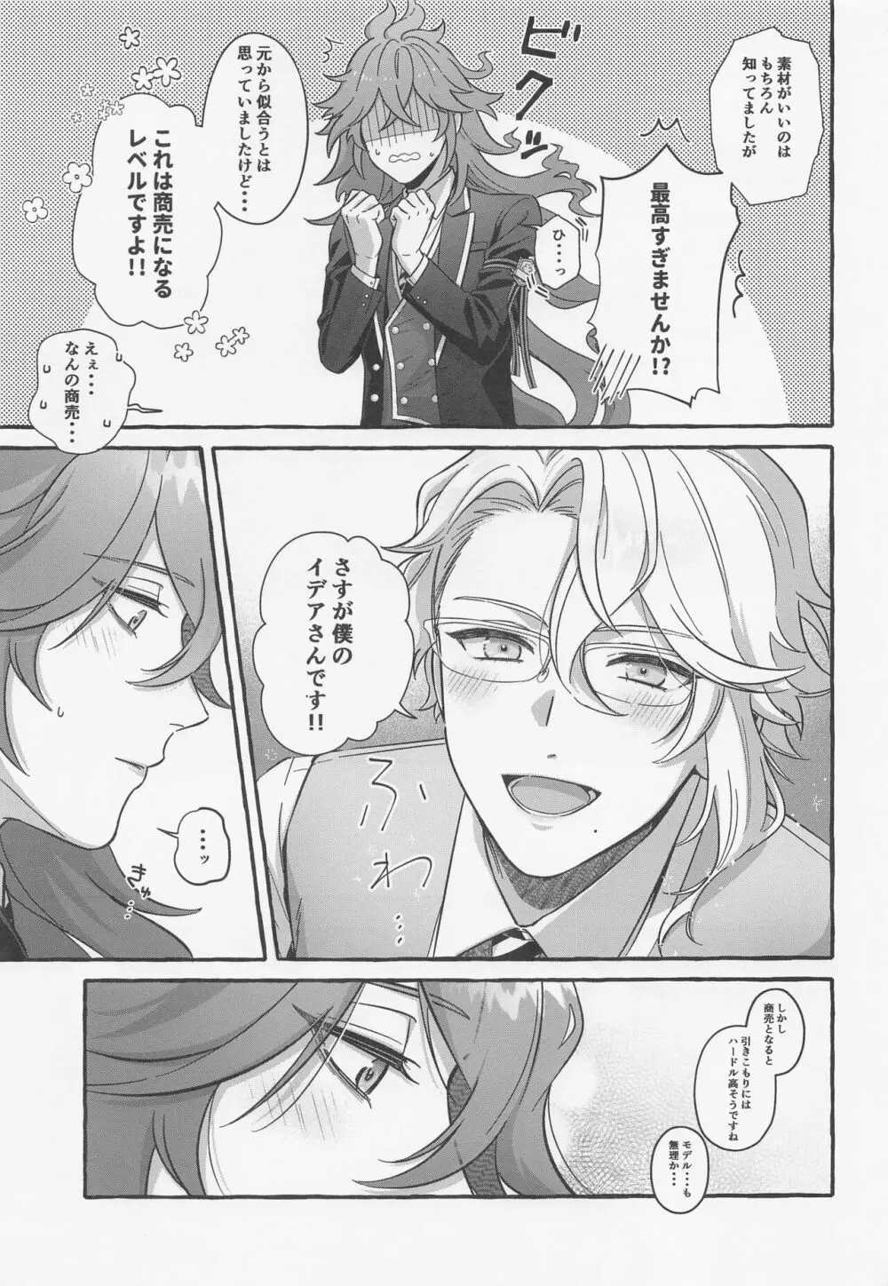 僕しか知らない Page.10