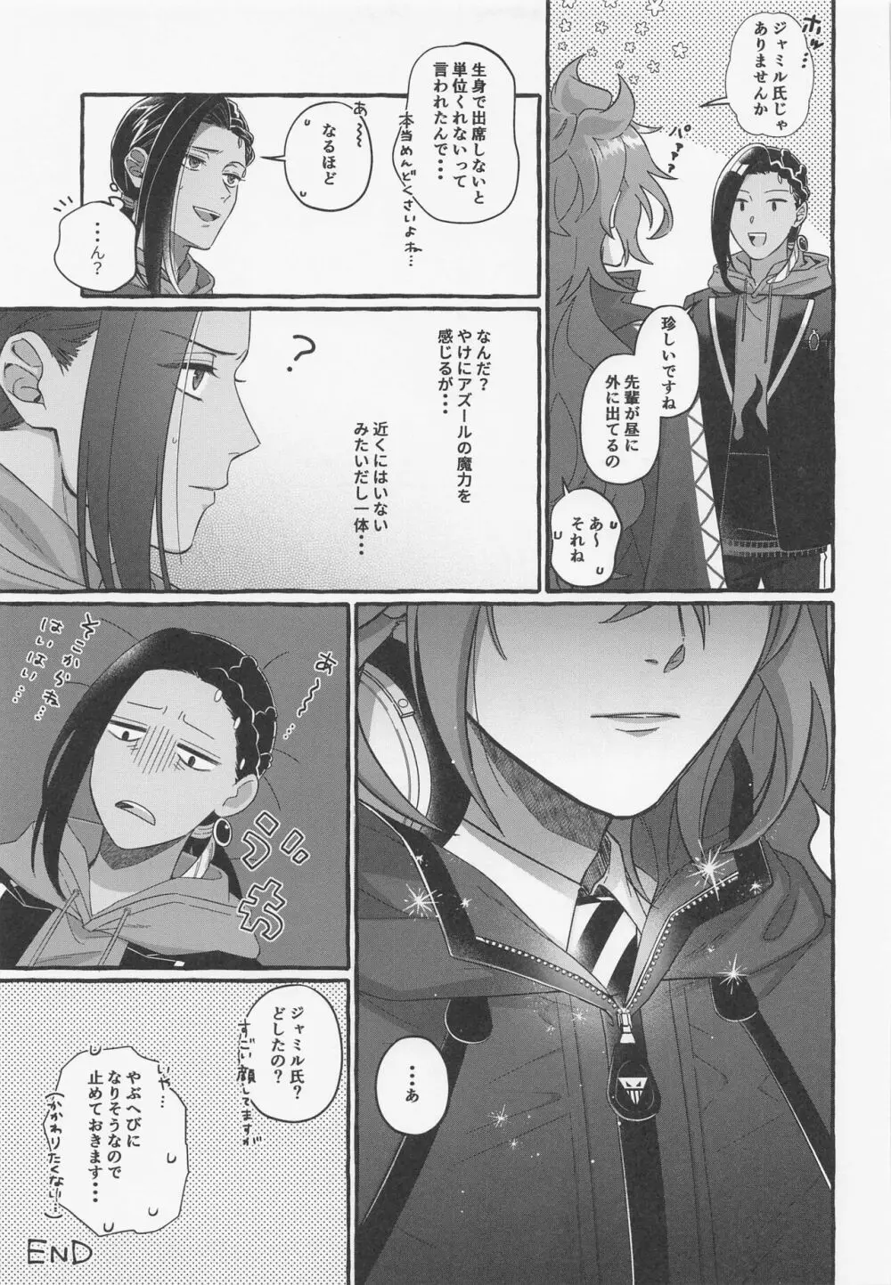 僕しか知らない Page.26