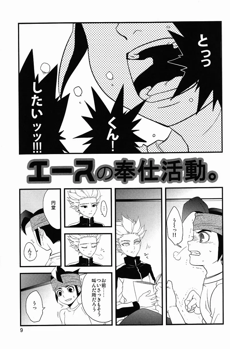 エースの奉仕活動 Page.7