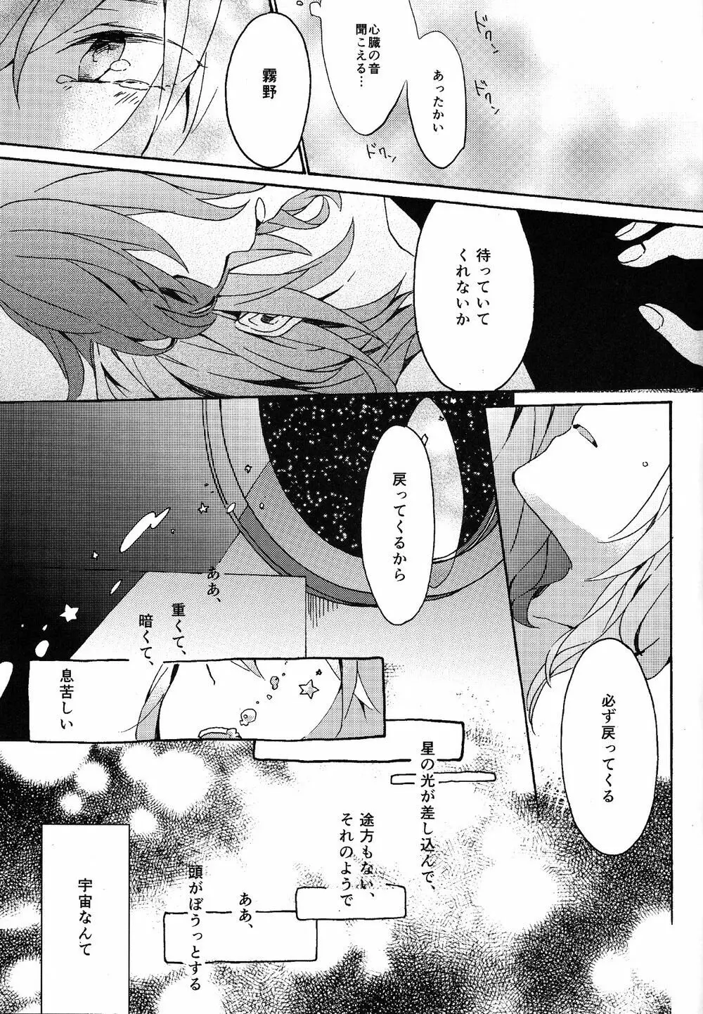 キミの酸素で宇宙に溺れて Page.18