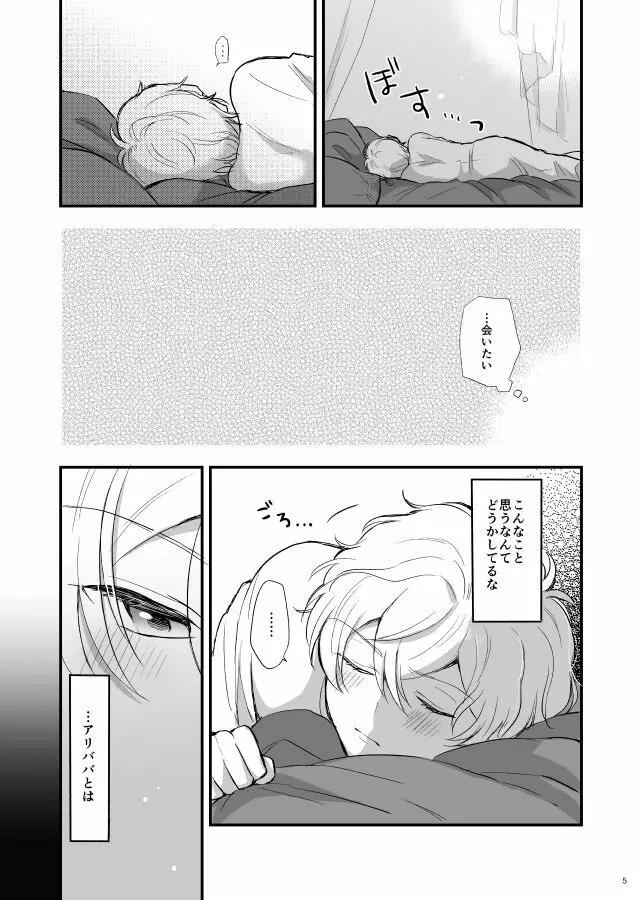 千夜一夜は朝が来ても Page.6