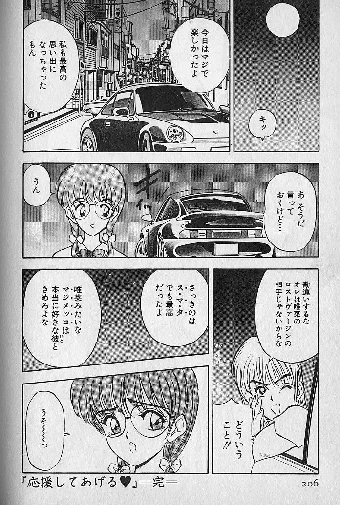応援してあげる♥ Cheer up!! Boys!! Page.208