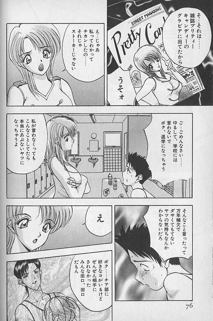 応援してあげる♥ Cheer up!! Boys!! Page.78