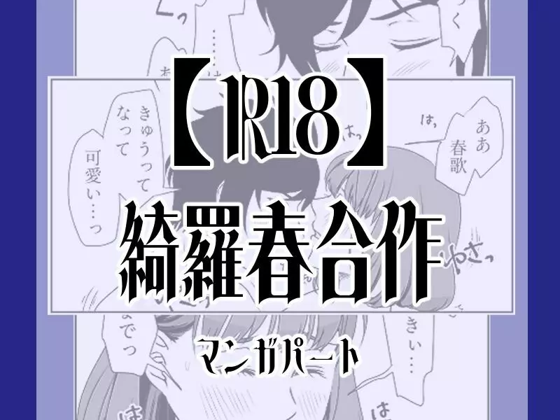 【R18】綺羅春合作 Page.1