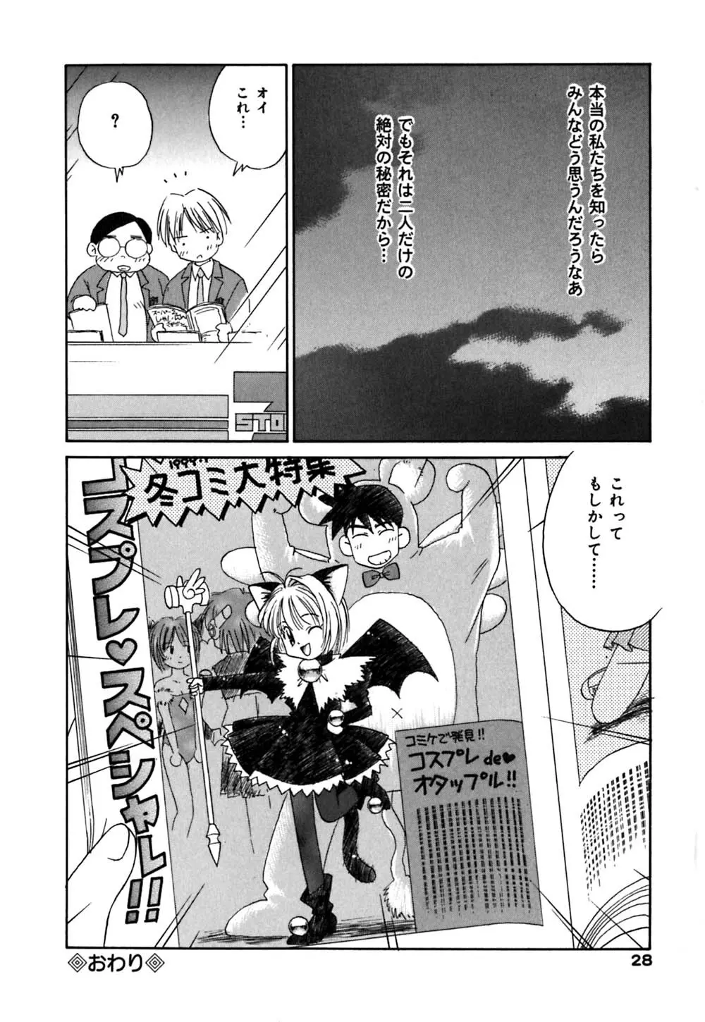 チョコっとね♡ Page.29