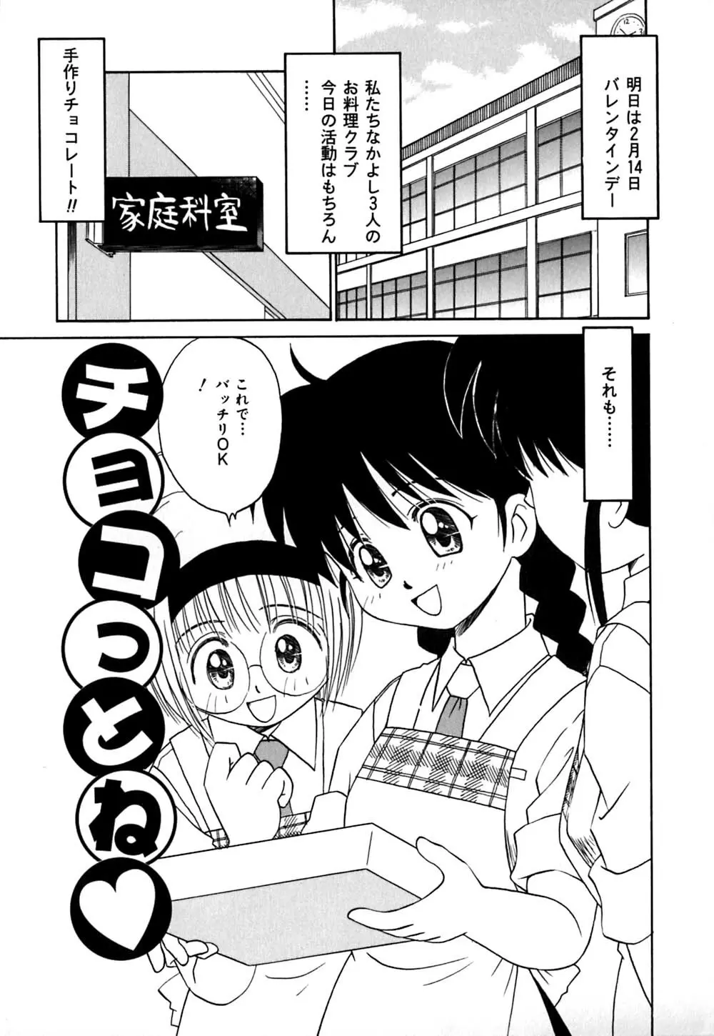 チョコっとね♡ Page.48