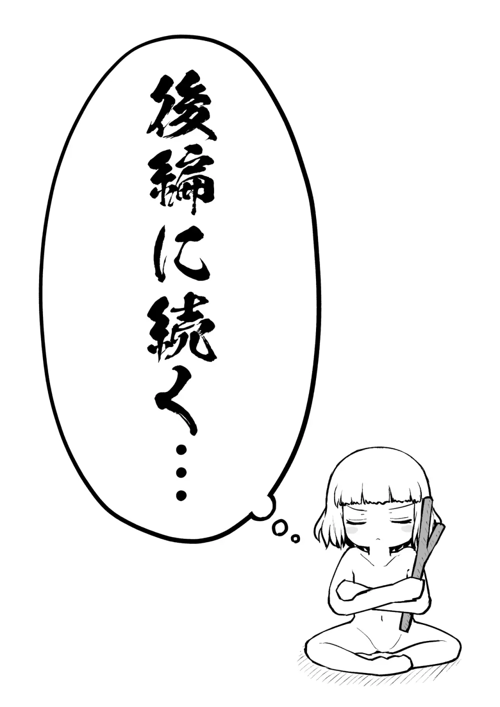 よいこのほのぼの大絶頂バトル 性巧者(せこしゃー)!!!:前編 Page.53