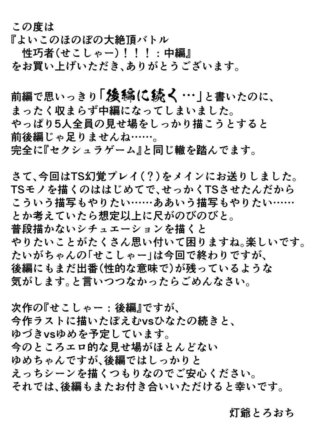 よいこのほのぼの大絶頂バトル 性巧者(せこしゃー)!!!:中編 Page.50