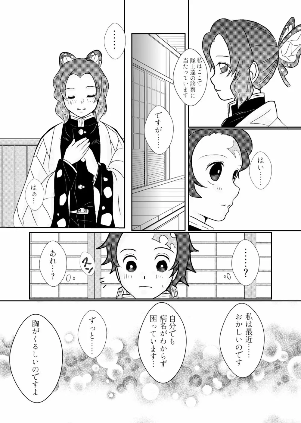 蟲柱、恋を知る（炭しの漫画） Page.6