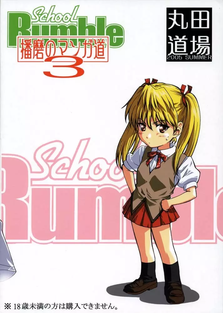 School Rumble 播磨のマンガ道 Vol.3 Page.24