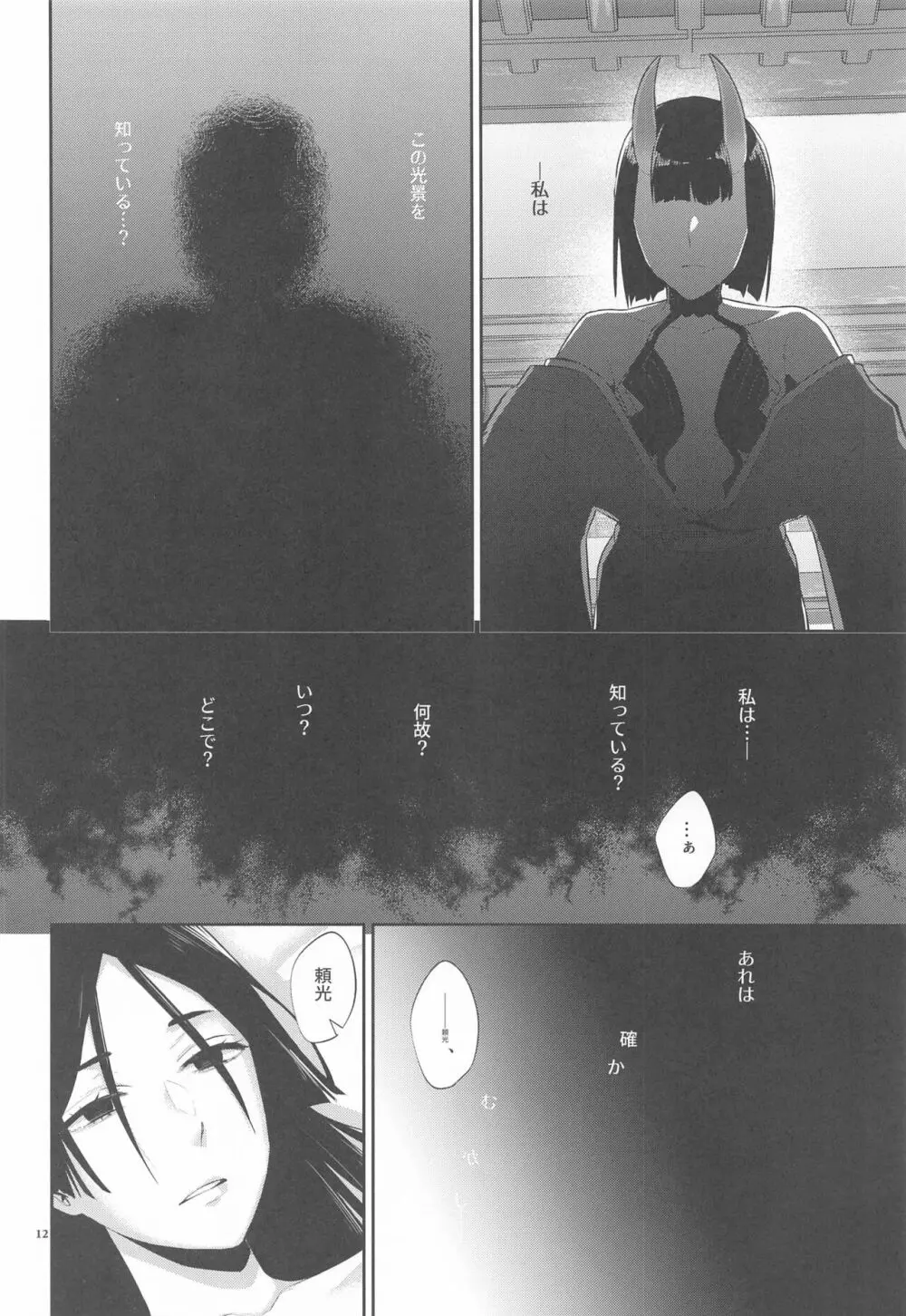 闇夜に灯火 Page.11